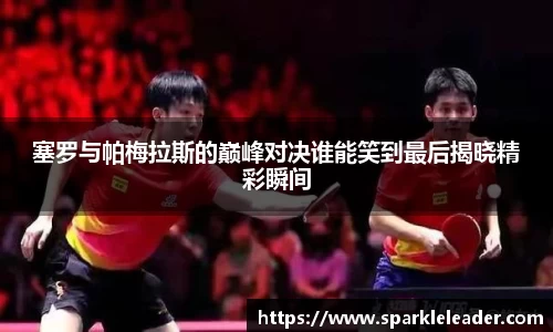 塞罗与帕梅拉斯的巅峰对决谁能笑到最后揭晓精彩瞬间